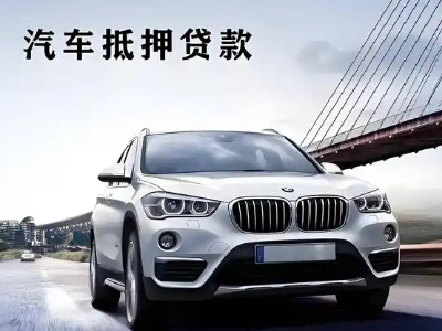 双流车抵贷如何办理押车和不押车?