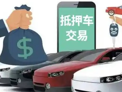 双流汽车抵押贷款通过率高
