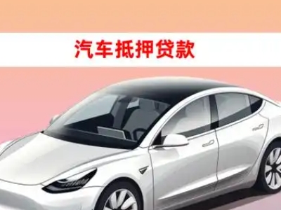 办理双流车辆抵押贷款需要什么条件，优势以及结清手续?
