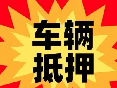 双流汽车抵押贷款利息一般是多少？